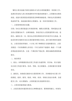 餐饮管理资料：点菜员技能手册.docx