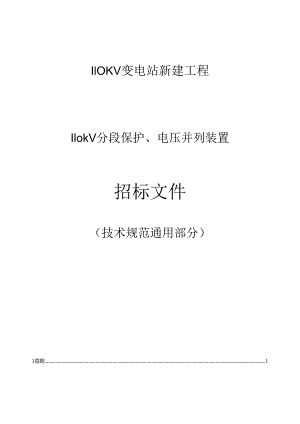 110kV分段保护、电压并列装置通用技术规范.docx