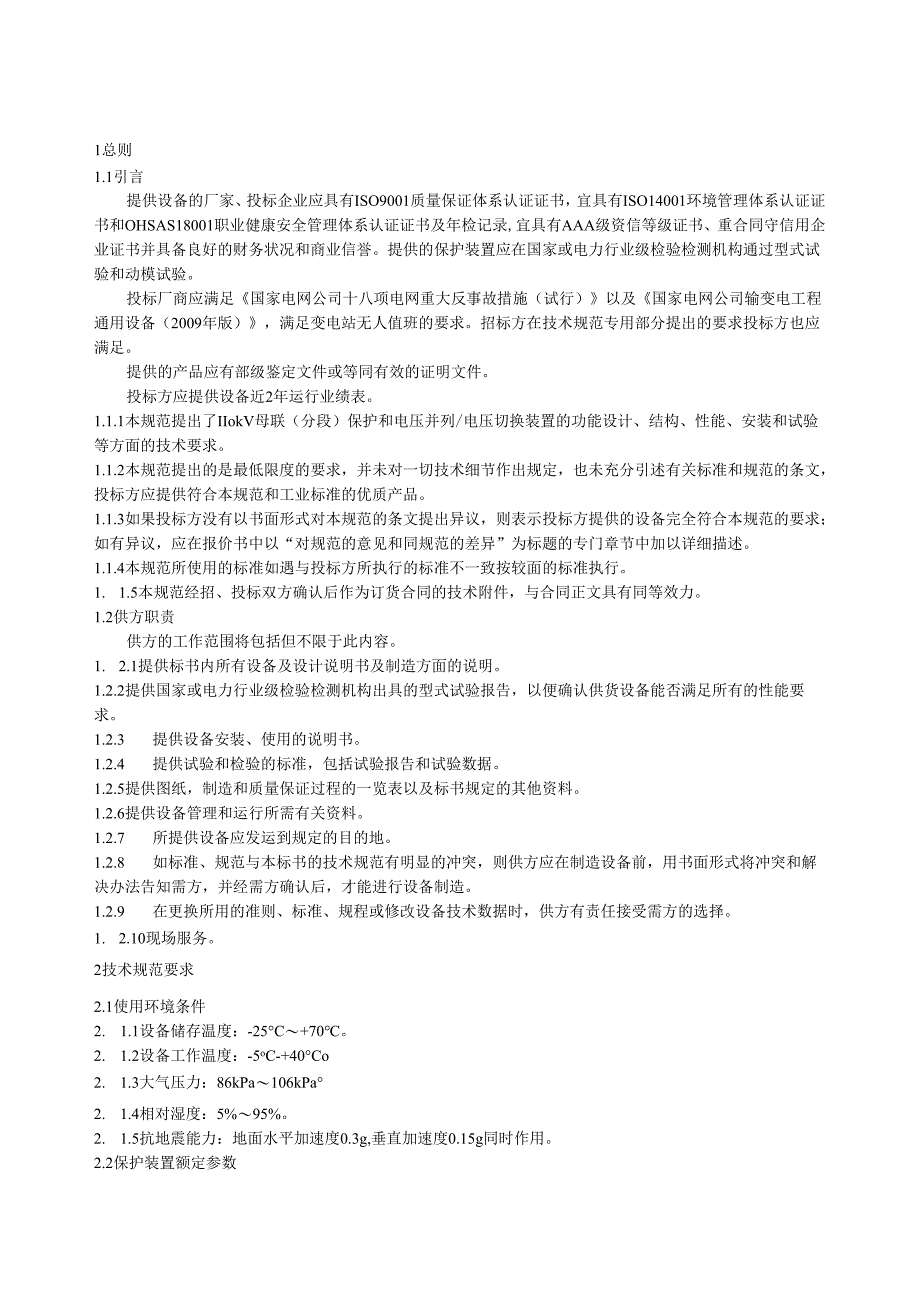 110kV分段保护、电压并列装置通用技术规范.docx_第3页