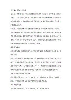 化工设备检修注意流程.docx