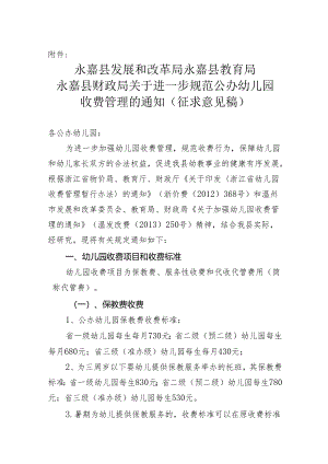 关于进一步规范公办幼儿园收费管理的通知.docx