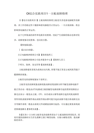 01综合实践项目1－主板故障维修.docx