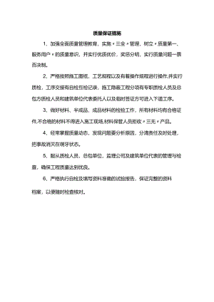 质量保证措施 .docx