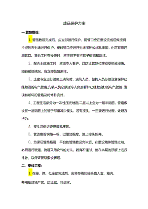 成品保护方案.docx