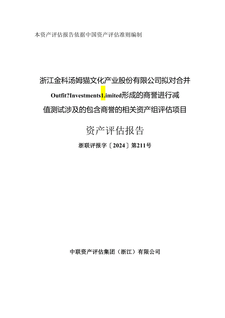 汤姆猫：浙江金科汤姆猫文化产业股份有限公司拟对合并Outfit7InvestmentsLimited形成的商誉进行减值测试涉及的包含商誉的相关资产组评估项.docx_第1页