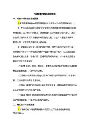 可循环利用物质管理措施.docx