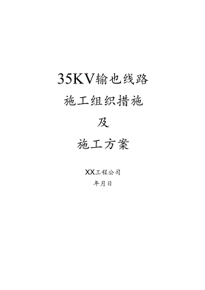 35kv输电线路施工组织措施及施工方案模板.docx
