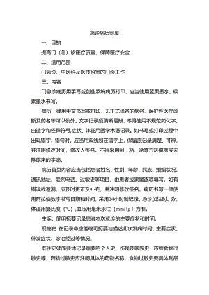 急诊病历制度.docx