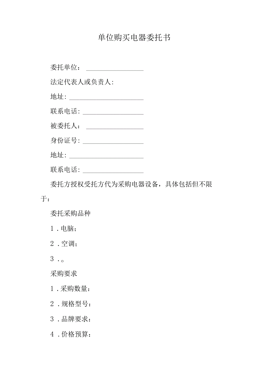 单位购买电器委托书.docx_第1页