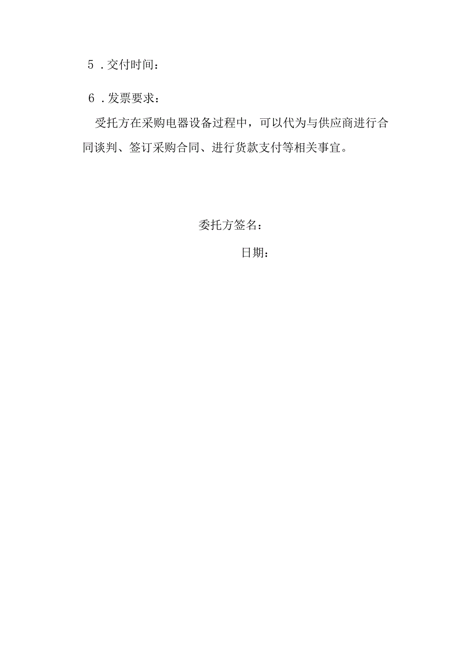 单位购买电器委托书.docx_第2页
