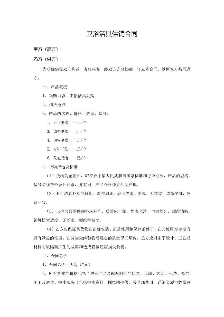卫浴洁具供销合同.docx_第1页