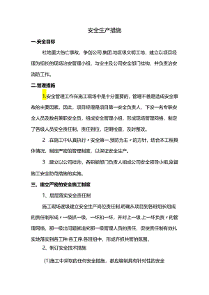 安全生产措施.docx
