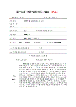 1、雷电防护装置检测资质申请表（范本）.docx