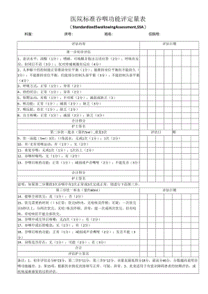 标准吞咽功能评定量表.docx