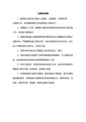 工期保证措施.docx