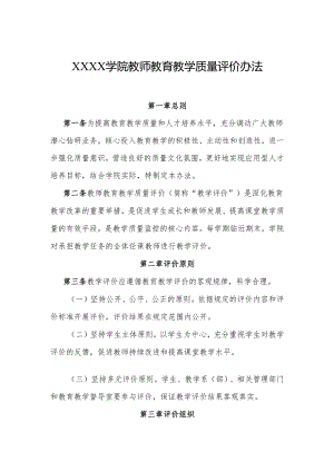 大学学院教师教育教学质量评价办法.docx