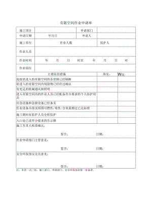 有限空间作业申请单.docx