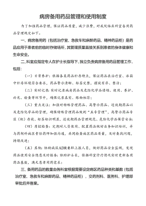 病房备用药品管理和使用制度.docx