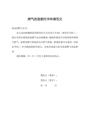 燃气改造委托书申请范文.docx