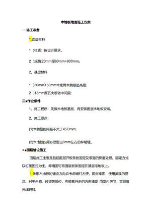 木地板地面施工方案.docx
