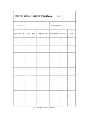 消防设施、 器材验收、维修记录表.docx