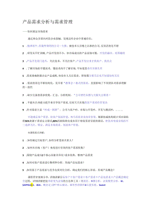 产品需求分析解析与需求管理.docx