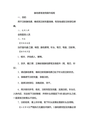 胰岛素笔使用操作规程.docx