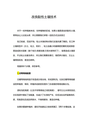改良黏性土壤技术.docx