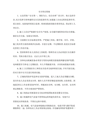 安全保证措施 .docx