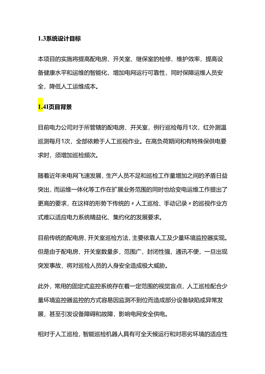 室内轨道型智能巡检机器人系统设计方案全套.docx_第2页