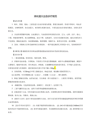 消化道大出血诊疗规范.docx