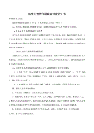 新生儿遗传代谢疾病筛查告知书.docx