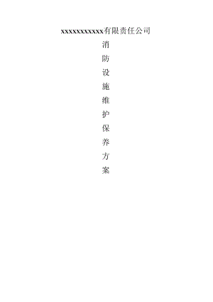 消防安全设施维保实施方案.docx