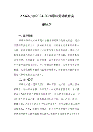 小学2024-2025学年劳动教育实施计划.docx