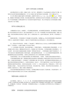 超厚大体积混凝土防裂措施模板.docx