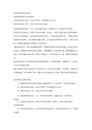 氩弧焊机使用安全技术.docx