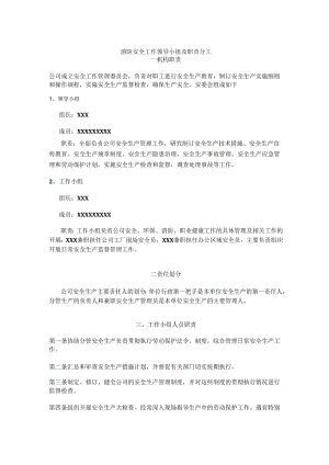 消防安全工作领导小组及职责分工.docx