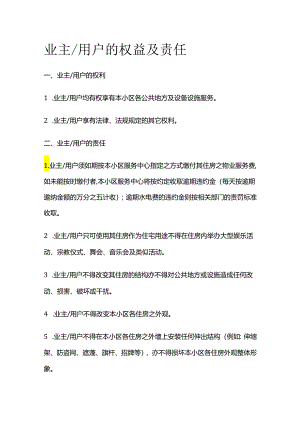 业主 用户的权益及责任全套.docx