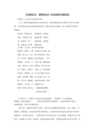 《珍爱生命重视安全》安全教育主题班会模板.docx