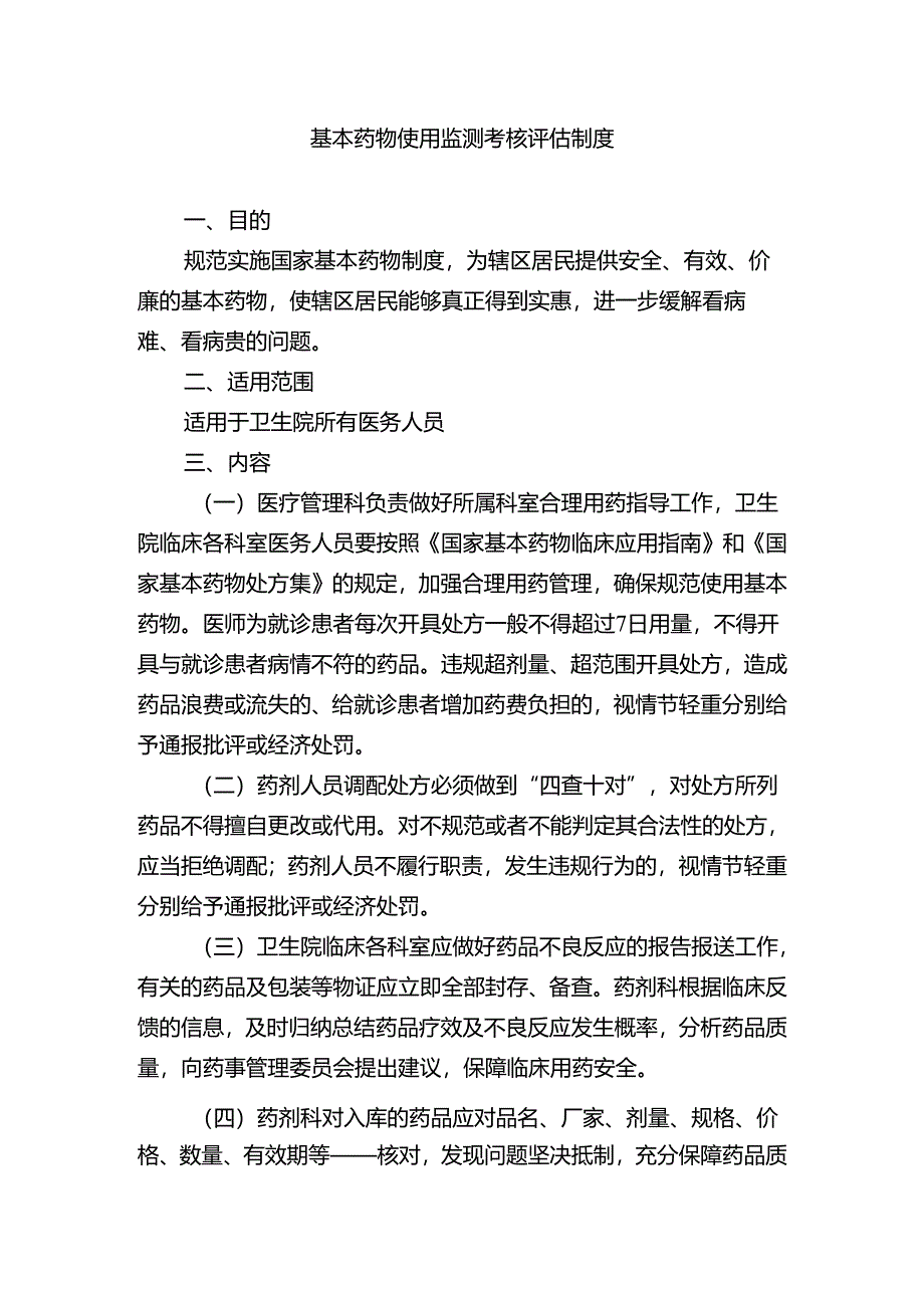 基本药物使用监测考核评估制度.docx_第1页