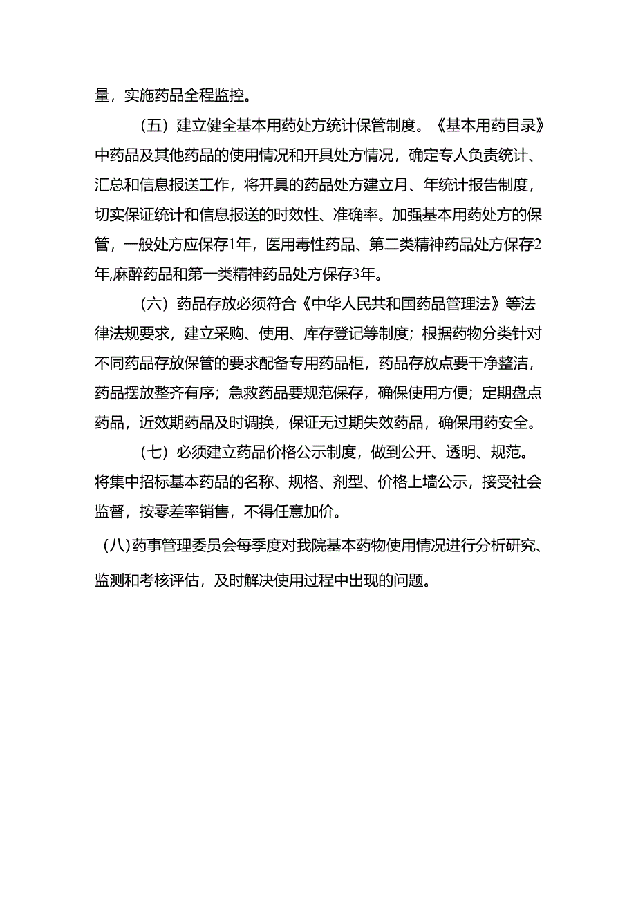 基本药物使用监测考核评估制度.docx_第2页