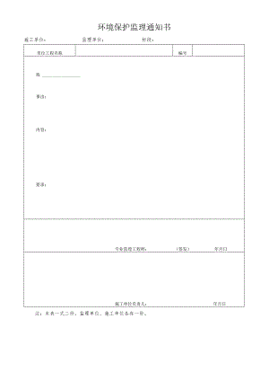 环境保护监理通知书.docx