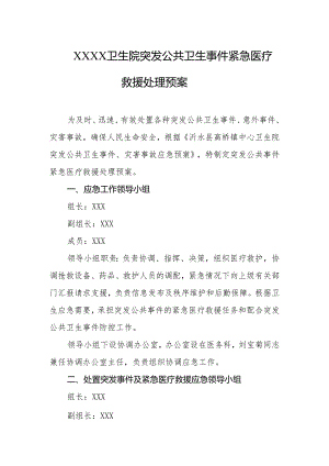 卫生院突发公共卫生事件紧急医疗救援处理预案.docx
