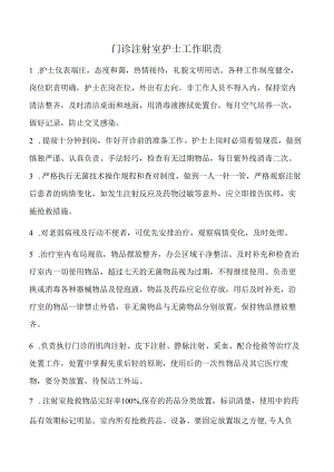 门诊注射室护士工作职责.docx
