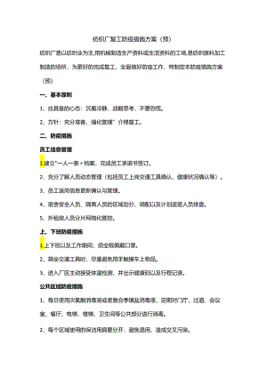 纺织厂复工防疫措施实施方案.docx