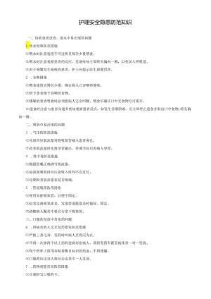 护理安全隐患防范知识.docx