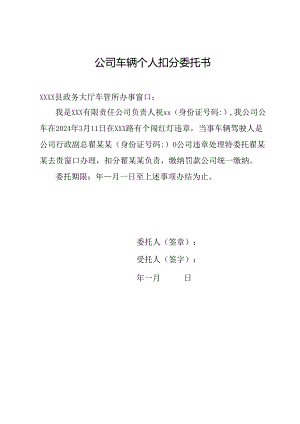 公司车辆个人扣分委托书.docx