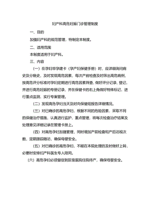 妇产科高危妊娠门诊管理制度.docx