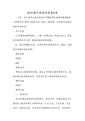 02丝绸之路最新教案A案.docx