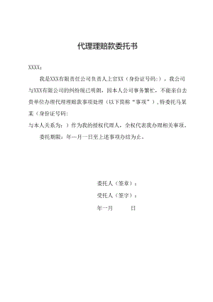 代理理赔款委托书.docx